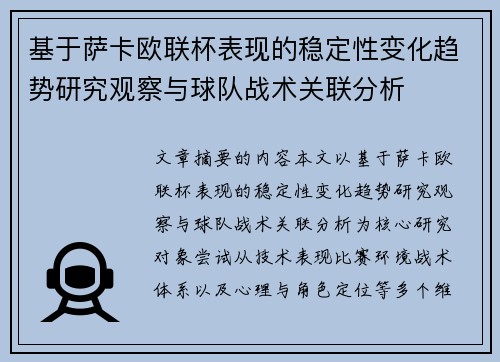 基于萨卡欧联杯表现的稳定性变化趋势研究观察与球队战术关联分析 基于萨卡欧联杯表现的稳定性变化趋势研究观察与球队战术关联分析