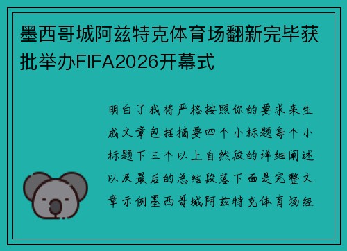 墨西哥城阿兹特克体育场翻新完毕获批举办FIFA2026开幕式 墨西哥城阿兹特克体育场翻新完毕获批举办FIFA2026开幕式