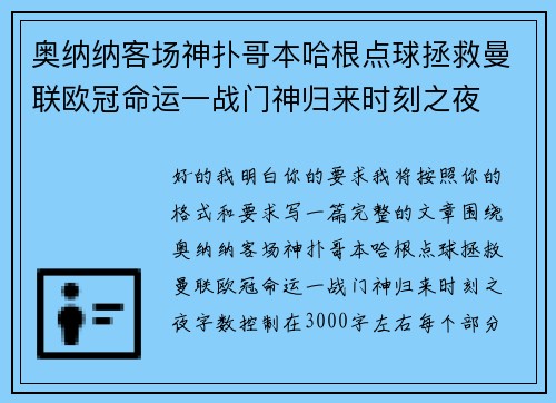 奥纳纳客场神扑哥本哈根点球拯救曼联欧冠命运一战门神归来时刻之夜 奥纳纳客场神扑哥本哈根点球拯救曼联欧冠命运一战门神归来时刻之夜