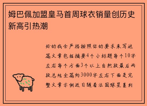 姆巴佩加盟皇马首周球衣销量创历史新高引热潮
