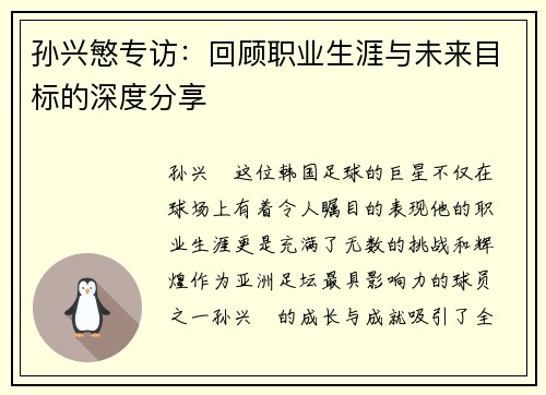 孙兴慜专访:回顾职业生涯与未来目标的深度分享 孙兴慜专访:回顾职业生涯与未来目标的深度分享
