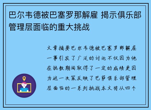 巴尔韦德被巴塞罗那解雇 揭示俱乐部管理层面临的重大挑战 巴尔韦德被巴塞罗那解雇 揭示俱乐部管理层面临的重大挑战