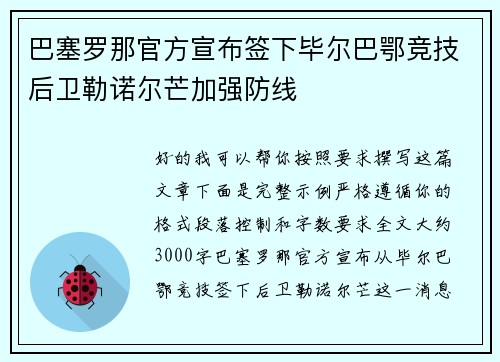 巴塞罗那官方宣布签下毕尔巴鄂竞技后卫勒诺尔芒加强防线 巴塞罗那官方宣布签下毕尔巴鄂竞技后卫勒诺尔芒加强防线