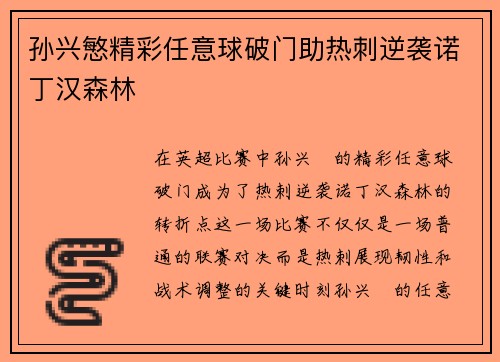 孙兴慜精彩任意球破门助热刺逆袭诺丁汉森林 孙兴慜精彩任意球破门助热刺逆袭诺丁汉森林