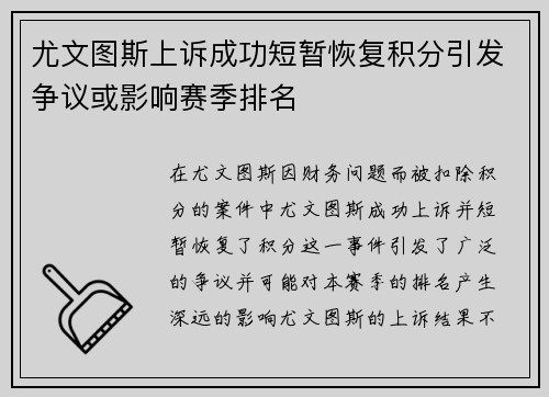 尤文图斯上诉成功短暂恢复积分引发争议或影响赛季排名 尤文图斯上诉成功短暂恢复积分引发争议或影响赛季排名
