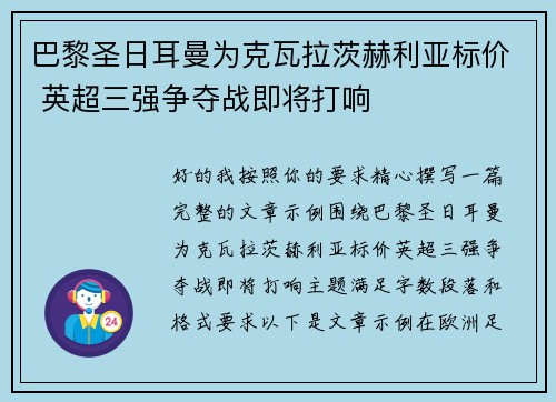 巴黎圣日耳曼为克瓦拉茨赫利亚标价 英超三强争夺战即将打响