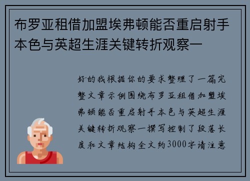 布罗亚租借加盟埃弗顿能否重启射手本色与英超生涯关键转折观察一 布罗亚租借加盟埃弗顿能否重启射手本色与英超生涯关键转折观察一
