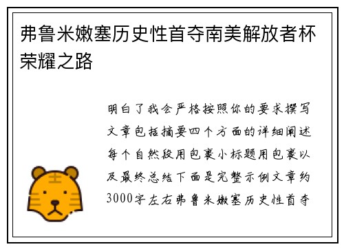 弗鲁米嫩塞历史性首夺南美解放者杯荣耀之路 弗鲁米嫩塞历史性首夺南美解放者杯荣耀之路