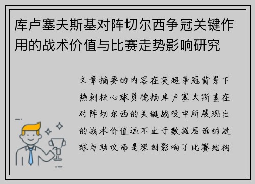 库卢塞夫斯基对阵切尔西争冠关键作用的战术价值与比赛走势影响研究 库卢塞夫斯基对阵切尔西争冠关键作用的战术价值与比赛走势影响研究