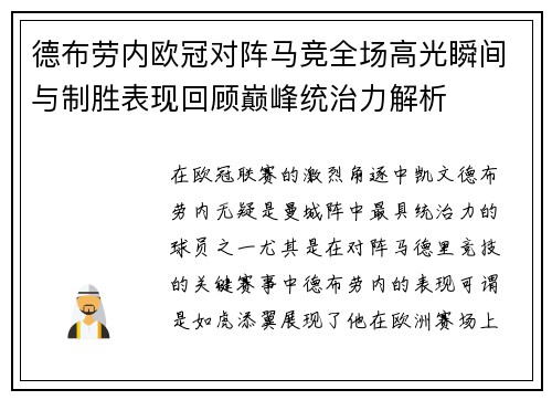 德布劳内欧冠对阵马竞全场高光瞬间与制胜表现回顾巅峰统治力解析 德布劳内欧冠对阵马竞全场高光瞬间与制胜表现回顾巅峰统治力解析