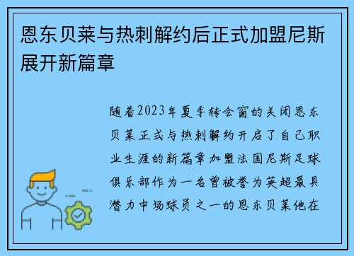 恩东贝莱与热刺解约后正式加盟尼斯展开新篇章 恩东贝莱与热刺解约后正式加盟尼斯展开新篇章