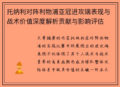 托纳利对阵利物浦亚冠进攻端表现与战术价值深度解析贡献与影响评估 托纳利对阵利物浦亚冠进攻端表现与战术价值深度解析贡献与影响评估