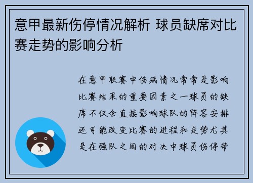 意甲最新伤停情况解析 球员缺席对比赛走势的影响分析 意甲最新伤停情况解析 球员缺席对比赛走势的影响分析