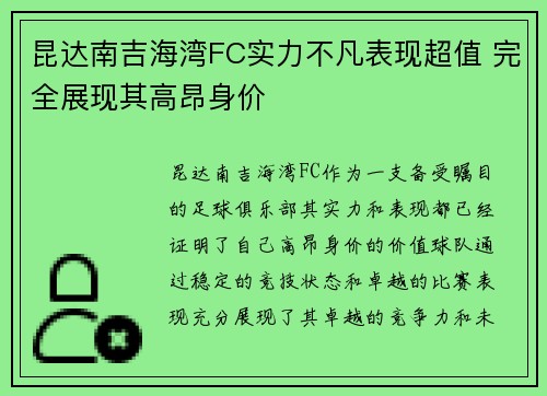 昆达南吉海湾FC实力不凡表现超值 完全展现其高昂身价