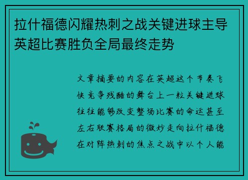 拉什福德闪耀热刺之战关键进球主导英超比赛胜负全局最终走势 拉什福德闪耀热刺之战关键进球主导英超比赛胜负全局最终走势