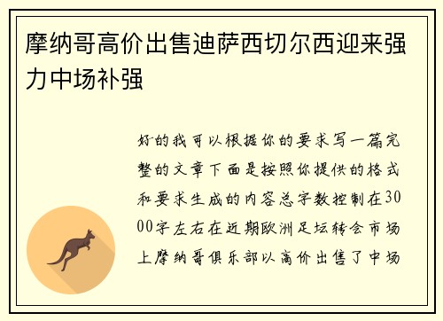 摩纳哥高价出售迪萨西切尔西迎来强力中场补强 摩纳哥高价出售迪萨西切尔西迎来强力中场补强