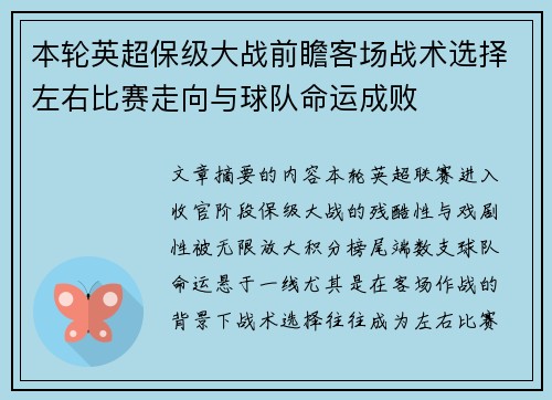 本轮英超保级大战前瞻客场战术选择左右比赛走向与球队命运成败