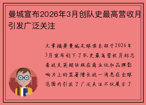 曼城宣布2026年3月创队史最高营收月引发广泛关注
