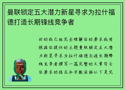 曼联锁定五大潜力新星寻求为拉什福德打造长期锋线竞争者