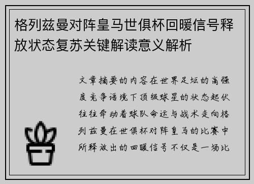 格列兹曼对阵皇马世俱杯回暖信号释放状态复苏关键解读意义解析