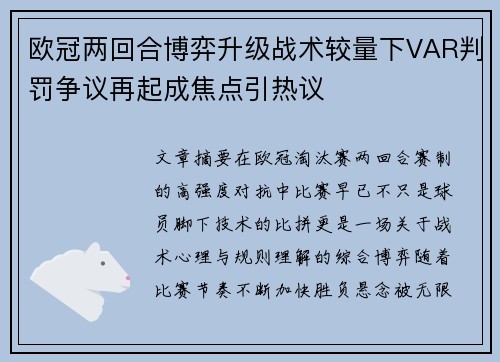 欧冠两回合博弈升级战术较量下VAR判罚争议再起成焦点引热议 欧冠两回合博弈升级战术较量下VAR判罚争议再起成焦点引热议