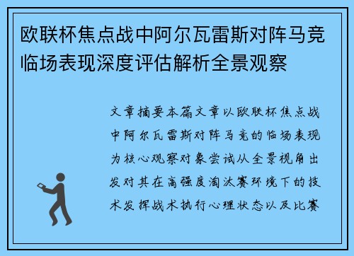 欧联杯焦点战中阿尔瓦雷斯对阵马竞临场表现深度评估解析全景观察 欧联杯焦点战中阿尔瓦雷斯对阵马竞临场表现深度评估解析全景观察