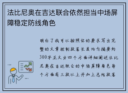 法比尼奥在吉达联合依然担当中场屏障稳定防线角色 法比尼奥在吉达联合依然担当中场屏障稳定防线角色
