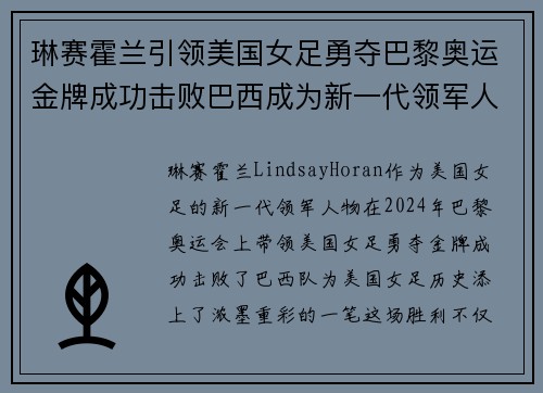 琳赛霍兰引领美国女足勇夺巴黎奥运金牌成功击败巴西成为新一代领军人物 琳赛霍兰引领美国女足勇夺巴黎奥运金牌成功击败巴西成为新一代领军人物