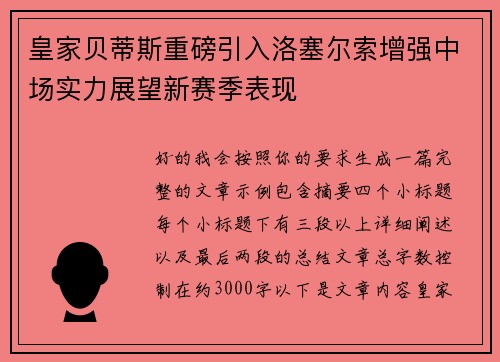 皇家贝蒂斯重磅引入洛塞尔索增强中场实力展望新赛季表现 皇家贝蒂斯重磅引入洛塞尔索增强中场实力展望新赛季表现