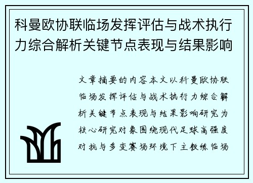 科曼欧协联临场发挥评估与战术执行力综合解析关键节点表现与结果影响研究 科曼欧协联临场发挥评估与战术执行力综合解析关键节点表现与结果影响研究