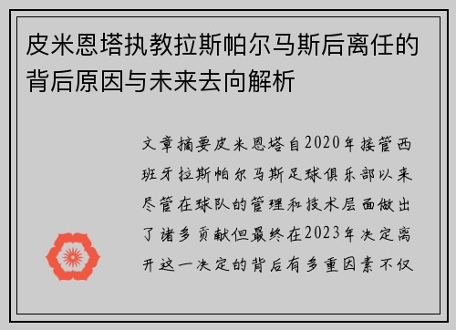 皮米恩塔执教拉斯帕尔马斯后离任的背后原因与未来去向解析 皮米恩塔执教拉斯帕尔马斯后离任的背后原因与未来去向解析