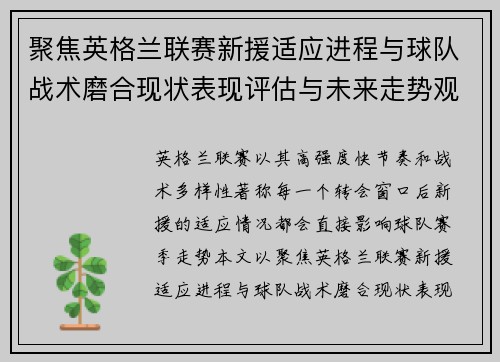 聚焦英格兰联赛新援适应进程与球队战术磨合现状表现评估与未来走势观察 聚焦英格兰联赛新援适应进程与球队战术磨合现状表现评估与未来走势观察