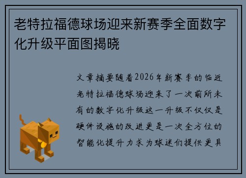 老特拉福德球场迎来新赛季全面数字化升级平面图揭晓 老特拉福德球场迎来新赛季全面数字化升级平面图揭晓