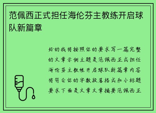 范佩西正式担任海伦芬主教练开启球队新篇章 范佩西正式担任海伦芬主教练开启球队新篇章