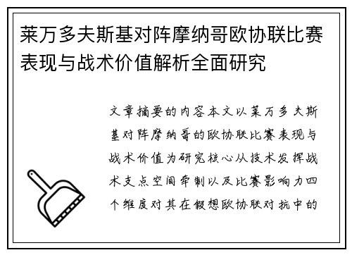 莱万多夫斯基对阵摩纳哥欧协联比赛表现与战术价值解析全面研究 莱万多夫斯基对阵摩纳哥欧协联比赛表现与战术价值解析全面研究