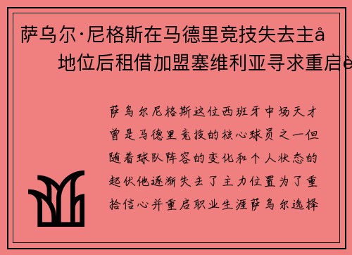 萨乌尔·尼格斯在马德里竞技失去主力地位后租借加盟塞维利亚寻求重启职业生涯 萨乌尔·尼格斯在马德里竞技失去主力地位后租借加盟塞维利亚寻求重启职业生涯