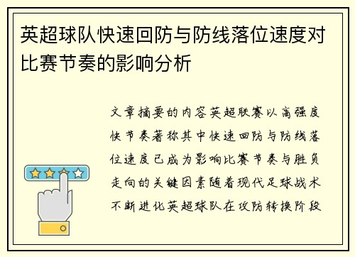 英超球队快速回防与防线落位速度对比赛节奏的影响分析 英超球队快速回防与防线落位速度对比赛节奏的影响分析