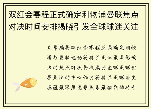 双红会赛程正式确定利物浦曼联焦点对决时间安排揭晓引发全球球迷关注 双红会赛程正式确定利物浦曼联焦点对决时间安排揭晓引发全球球迷关注