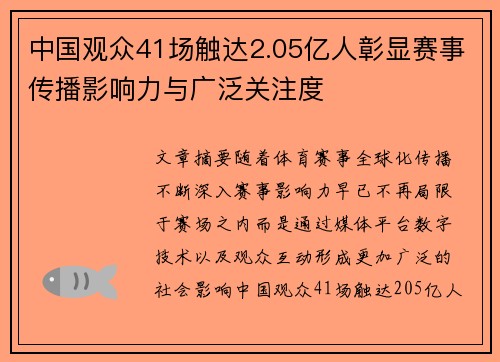中国观众41场触达2.05亿人彰显赛事传播影响力与广泛关注度 中国观众41场触达2.05亿人彰显赛事传播影响力与广泛关注度