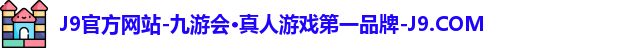 J9官方网站-九游会·真人游戏第一品牌-J9.COM